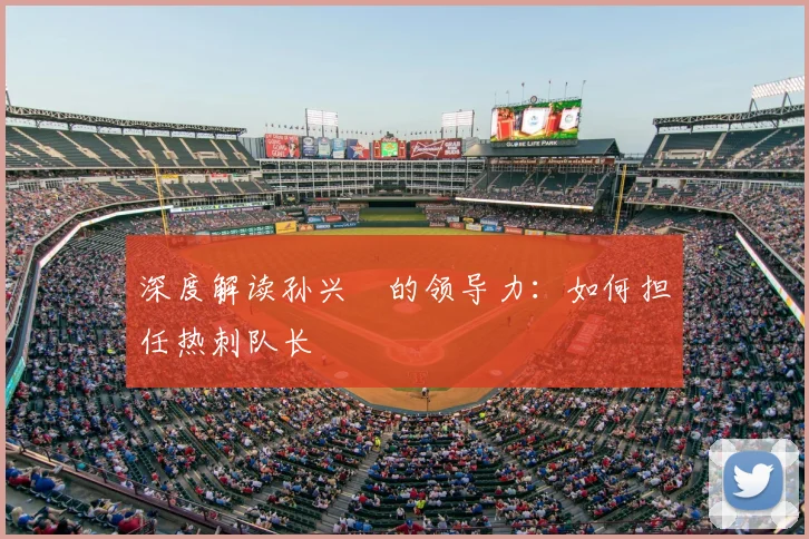 深度解读孙兴慜的领导力:如何担任热刺队长