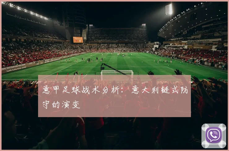 意甲足球战术分析：意大利链式防守的演变