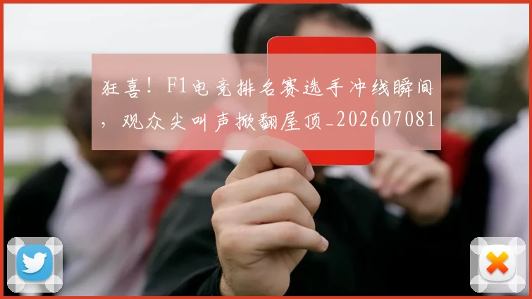 狂喜!F1电竞排名赛选手冲线瞬间,观众尖叫声掀翻屋顶_20260708191225_20260802155834