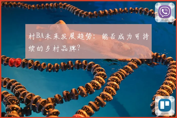 村BA未来发展趋势：能否成为可持续的乡村品牌？