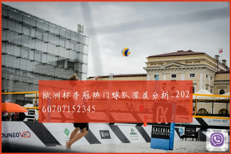 欧洲杯夺冠热门球队深度分析_20260707152345