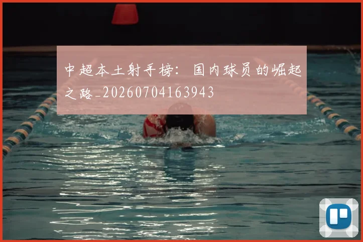 中超本土射手榜：国内球员的崛起之路_20260704163943