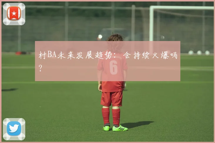 村BA未来发展趋势:会持续火爆吗?