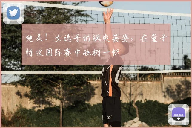 绝美！女选手的飒爽英姿，在量子特攻国际赛中独树一帜