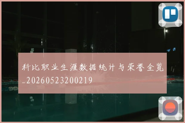 科比职业生涯数据统计与荣誉全览_20260523200219