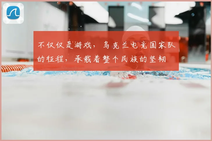 不仅仅是游戏，乌克兰电竞国家队的征程，承载着整个民族的坚韧