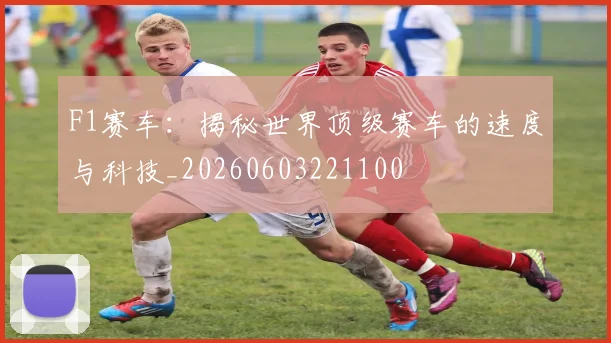 F1赛车：揭秘世界顶级赛车的速度与科技_20260603221100