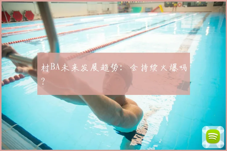 村BA未来发展趋势：会持续火爆吗？
