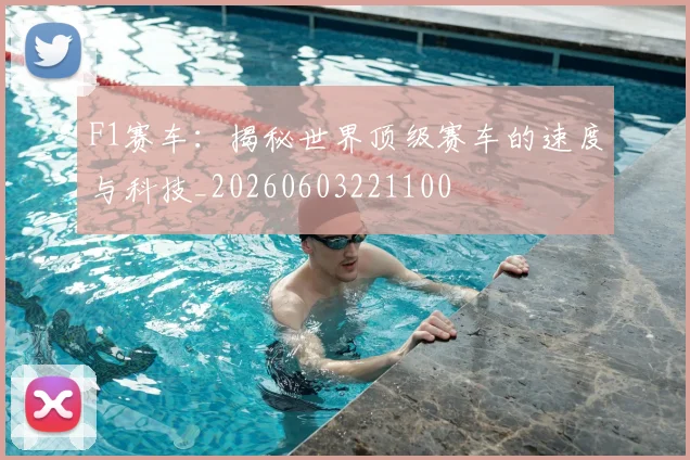 F1赛车:揭秘世界顶级赛车的速度与科技_20260603221100
