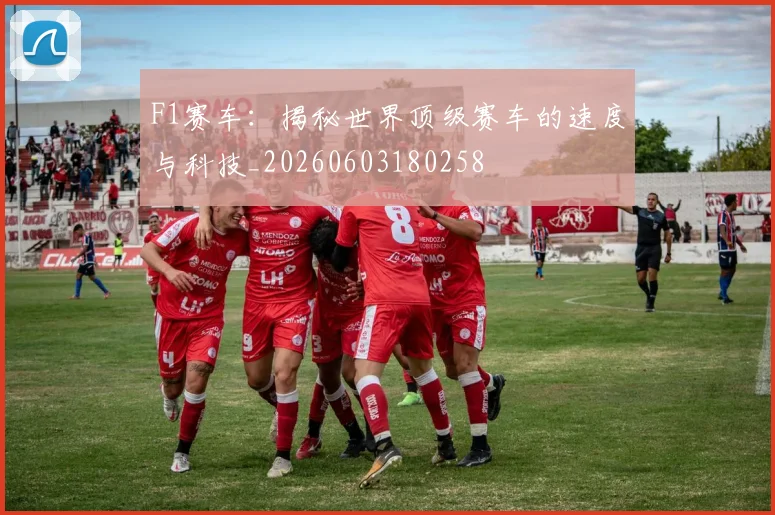 F1赛车:揭秘世界顶级赛车的速度与科技_20260603180258