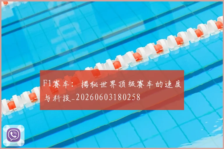 F1赛车：揭秘世界顶级赛车的速度与科技_20260603180258
