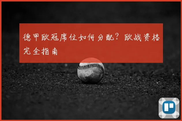 德甲欧冠席位如何分配？欧战资格完全指南