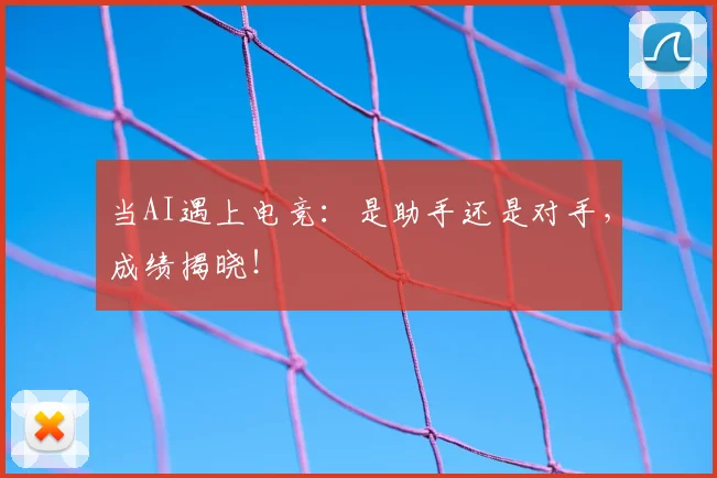 当AI遇上电竞:是助手还是对手,成绩揭晓!