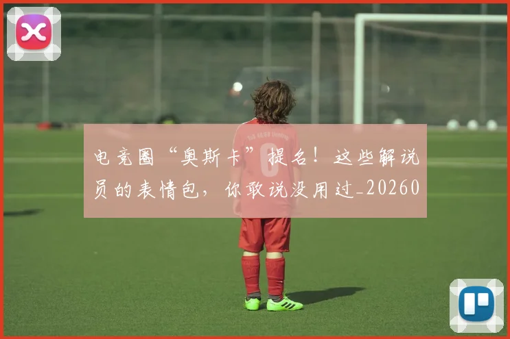 电竞圈“奥斯卡”提名!这些解说员的表情包,你敢说没用过_20260708193037