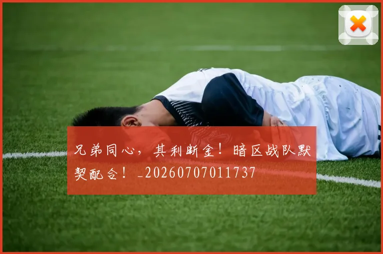 兄弟同心，其利断金！暗区战队默契配合！_20260707011737