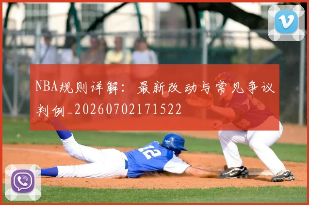 NBA规则详解:最新改动与常见争议判例_20260702171522