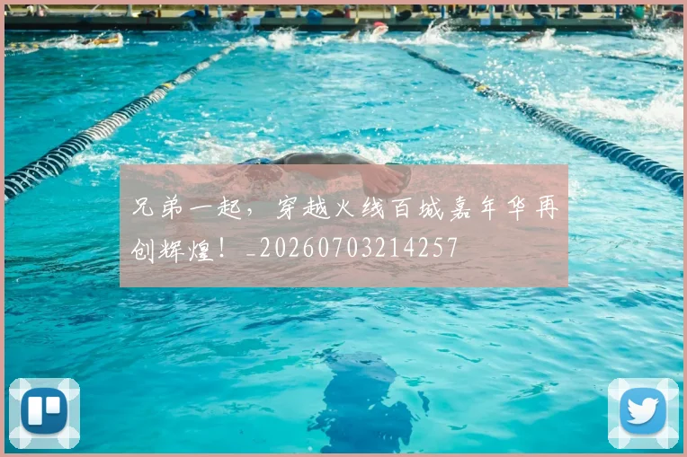 兄弟一起,穿越火线百城嘉年华再创辉煌!_20260703214257