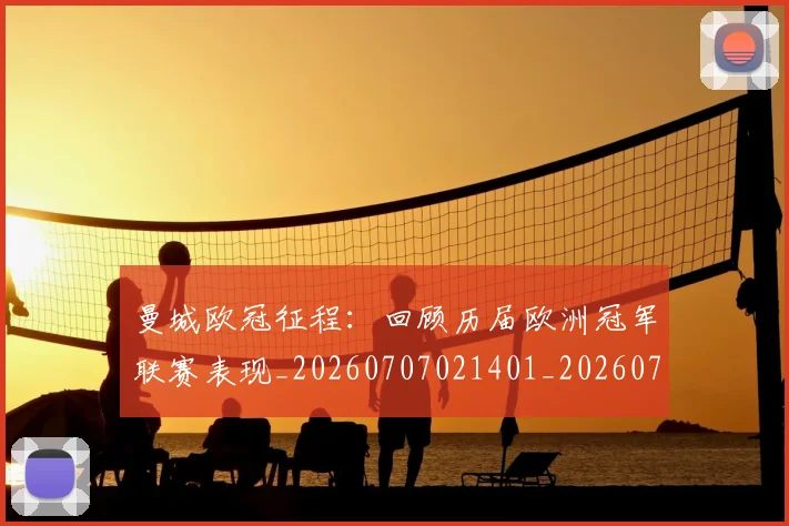 曼城欧冠征程:回顾历届欧洲冠军联赛表现_20260707021401_20260731172949
