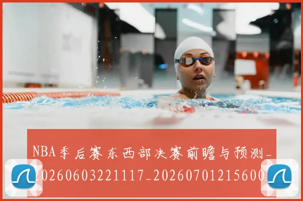 NBA季后赛东西部决赛前瞻与预测_20260603221117_20260701215600