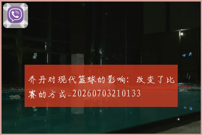 乔丹对现代篮球的影响:改变了比赛的方式_20260703210133