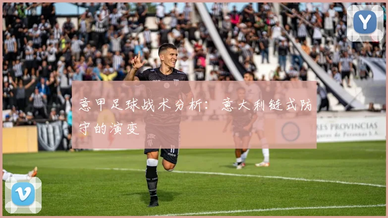 意甲足球战术分析：意大利链式防守的演变