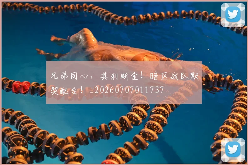 兄弟同心，其利断金！暗区战队默契配合！_20260707011737