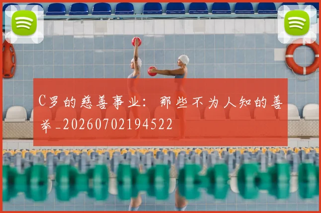 C罗的慈善事业：那些不为人知的善举_20260702194522